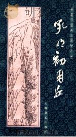 孔明初用兵 1984.10 PDF电子版封面 张国良著