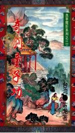 奇剑童子功 上 1 1995 PDF电子版封面 7207029179 古龙编