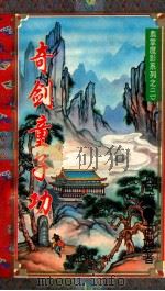 奇剑童子功 下 3 1995 PDF电子版封面 7207029179 古龙编