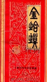 金蛤蟆 10堰市民间传说故事集 2 1984 PDF电子版封面 十堰市民间文艺研究会编