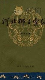 河北梆子汇编  第15集   1962  PDF电子版封面    天津市河北梆子汇编编辑委员会编 