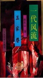 三家巷（1979.06 PDF版）