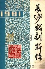 长沙戏剧新作 1981 PDF电子版封面 长沙市戏剧工作室,长沙市戏剧工作协会编