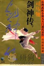剑神传 1994 PDF电子版封面 7539906383 司马翎著