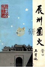 辰州星火(营口文史资料9) 纪念“九·一八”事变60周年专辑 1991 PDF电子版封面 邱俊贤主编;严玉波,蒋犟,门熙鼎副主编
