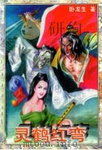 灵鹤红弯 1995 PDF电子版封面 7563105905 卧龙生著