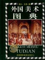 外国美术图典 1996 PDF电子版封面 7806094695 捷人,卫海编