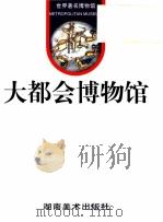 大都会博物馆 1998 PDF电子版封面 7535610986 邹敏讷主编