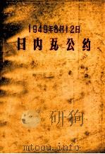日内瓦公约（1949 PDF版）
