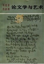 论文学与艺术 1 1982 PDF电子版封面 马克思,恩格斯著