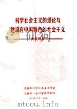 科学社会主义的理论与建设有中国特色的社会主义 1985 PDF电子版封面 安徽省科学社会主义学会