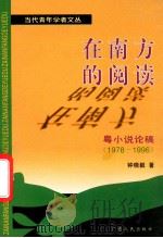 在南方的阅读 粤小说论稿 1978-1996 1998 PDF电子版封面 7218026702 钟晓毅著