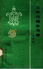 文学问题争鸣集 1982 PDF电子版封面 蔡运桂编