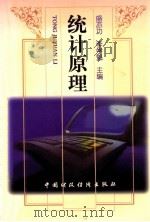 统计原理 1997 PDF电子版封面 7500533926 盛亦功,李学魁著
