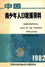 青少年人口数据资料（ PDF版）