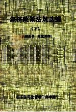 经济政策法规选编  下（ PDF版）