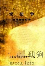 宪法学  自学参考资料（ PDF版）
