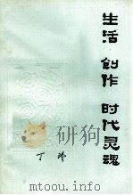 生活 创作 时代灵魂 1981 PDF电子版封面 7101051405 丁玲著
