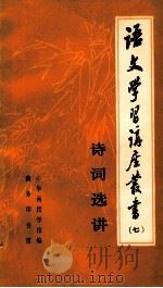 语文学习讲座丛书 7 1981 PDF电子版封面 中华函授学校编