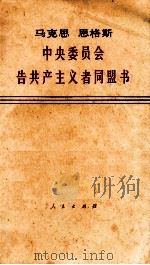 中央委员会告共产主义者同盟书（1976.03 PDF版）