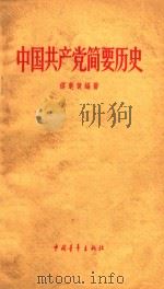 中国共产党简要历史 初稿 1962 PDF电子版封面 缪楚黄编著