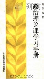政治理论课学习手册（1985.06 PDF版）