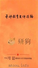 干部教育文件选编（ PDF版）