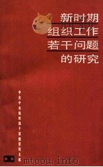 新时期组织工作若干问题的研究 1987 PDF电子版封面 7535700519 中共中央组织部干部教育局主编