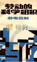 劳动的科学组织参考资料 1984 PDF电子版封面 (苏)М.И.斯米尔诺夫著;龚毅华译