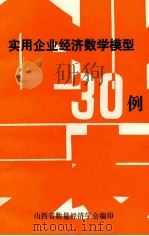 实用企业经济数学模型30例 1984 PDF电子版封面 山西省数量经济学会编印