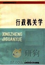 行政机关学   1987  PDF电子版封面    王健刚等编著 