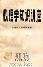 心理学知识讲座 1981 PDF电子版封面 上海市心理学会科普组