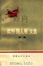 批判“四人帮”文选 第1辑 1977 PDF电子版封面 中共贵州省委宣传部资料室编