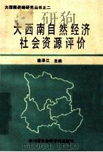 大西南自然经济社会资源评价 1986 PDF电子版封面 唐泽江著