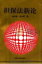 担保法新论 1996 PDF电子版封面 7206025668 郭明瑞,杨立新著