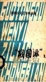 “战国派”  1（1979.10 PDF版）