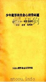 少年犯罪的社会心理学问题   1983  PDF电子版封面    （苏）达尔戈娃著 