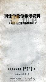 刑法学教学参考资料  刑法论文选辑总则部分   1981  PDF电子版封面    武汉大学法律系教研室，资料室编 