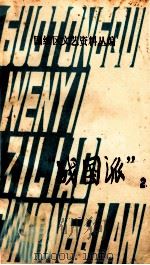 “战国派” 2 1979 PDF电子版封面 重庆师范学院中文系《国统区文艺资料丛编》编辑组编