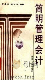 简明管理会计 1988 PDF电子版封面 7221004641 罗康钦,裘益民编著