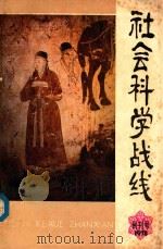 社会科学战线 1978 PDF电子版封面 吉林省哲学社会科学研究所