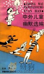 中外儿童幽默选编 1989 PDF电子版封面 7500708033 王萍,蔡萌编