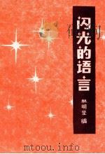 闪光的语言 名人格言与各国谚语 1981 PDF电子版封面 林明坚编