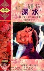 深水 1998 PDF电子版封面 7537120994 珍·安·克兰兹著