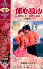 郎心狼心 1998 PDF电子版封面 7537120994 派翠西亚·波特著