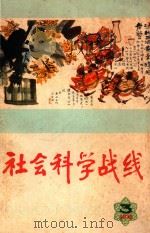 社会科学战线 3 1978 PDF电子版封面 吉林省哲学社会科学研究所