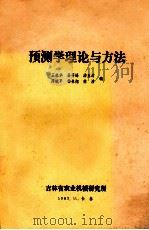 预测学理论与方法 1983 PDF电子版封面 王森华,汤玉清等著