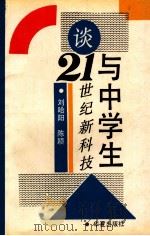 与中学生谈21世纪新科技 1993 PDF电子版封面 7508000307 刘哈阳,陈颖编著