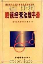 眼镜经营法规手册 1997 PDF电子版封面 7502609776 国家技术监督局计量司编