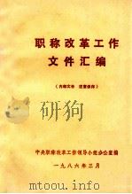 职称改革工作文件汇编 1986 PDF电子版封面 中央职称改革工作领导小组办公室编